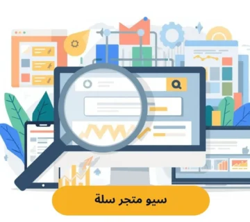 لماذا يعد السيو (SEO) هو القلب النابض لمتجرك الإلكتروني؟