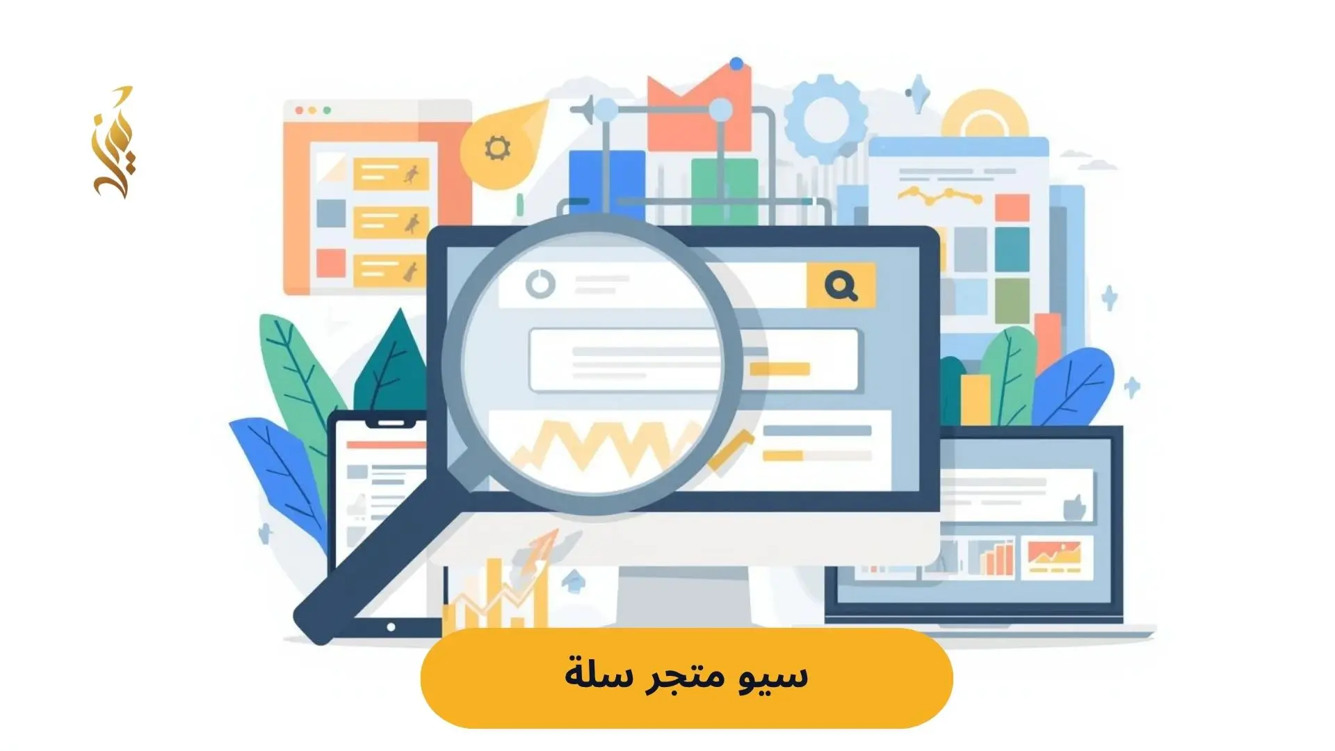 لماذا يعد السيو (SEO) هو القلب النابض لمتجرك الإلكتروني؟