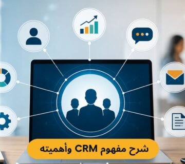شرح مفهوم CRM وأهميته لنمو شركتك الصغيرة والمتوسطة