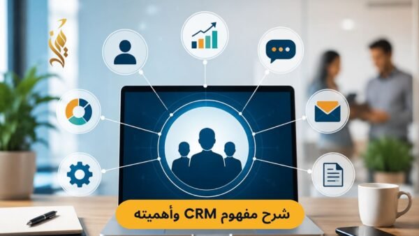شرح مفهوم CRM وأهميته