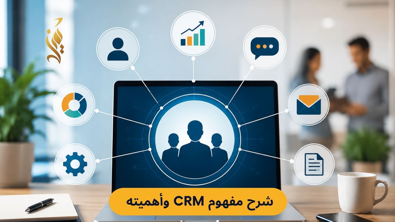 شرح مفهوم CRM وأهميته لنمو شركتك الصغيرة والمتوسطة