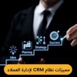 أبرز مميزات نظام CRM لإدارة العملاء وكيف يضاعف مبيعات شركتك؟