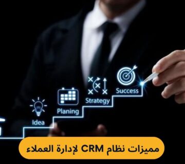 أبرز مميزات نظام CRM لإدارة العملاء وكيف يضاعف مبيعات شركتك؟