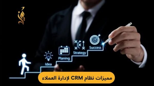 مميزات نظام CRM لإدارة العملاء