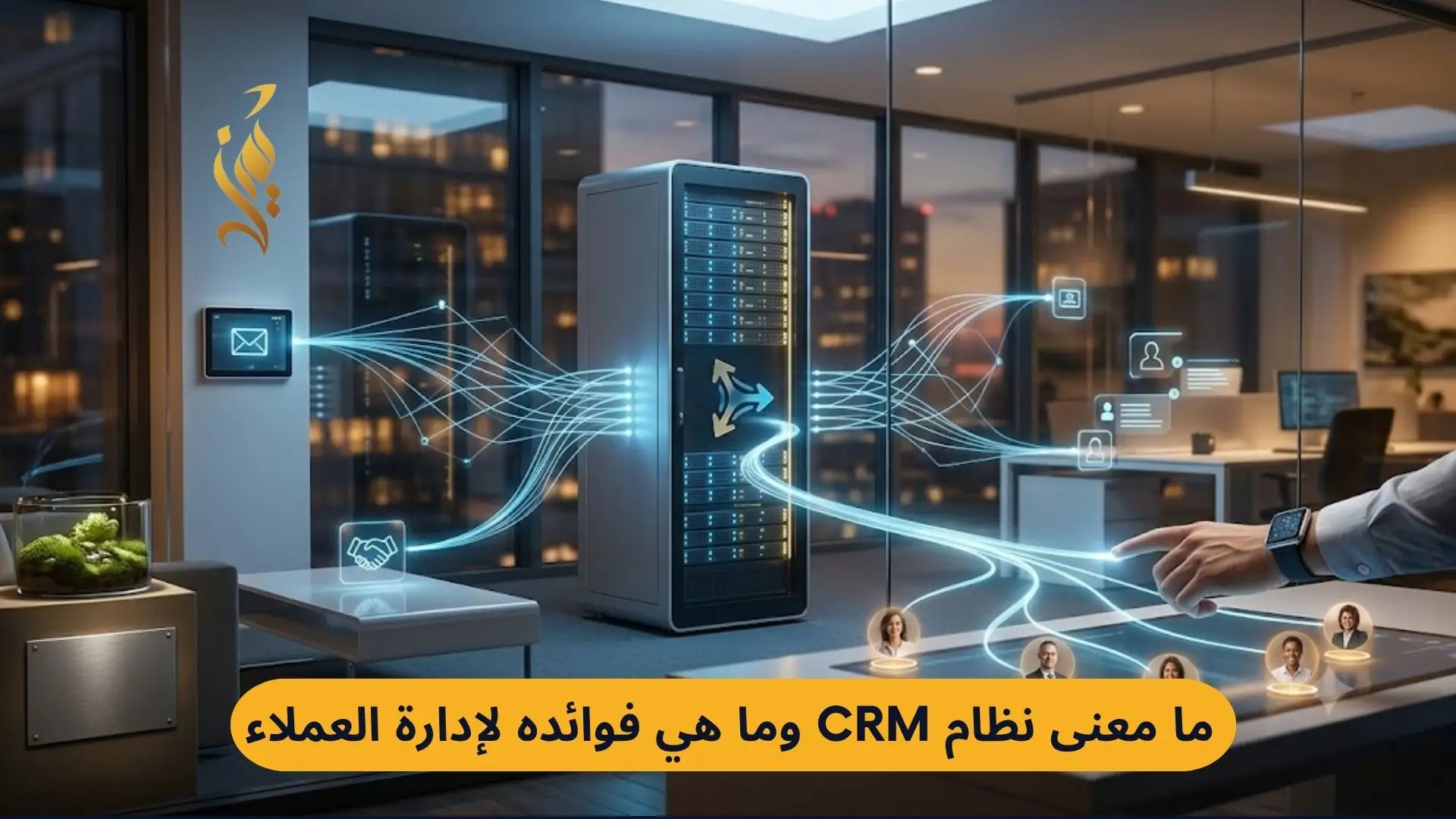 ما معنى نظام CRM وماهي فوائده الـ 7 التي تضاعف مبيعاتك 29% | دليل 2026
