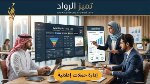 ادارة حملات اعلانية 2026 على Google Ads لتحقيق أفضل النتائج