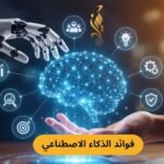 فوائد الذكاء الاصطناعي في 2026: الدليل الكامل لأهم 14 فائدة تغير طريقة عملك