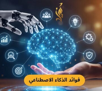 فوائد الذكاء الاصطناعي في 2026: الدليل الكامل لأهم 14 فائدة تغير طريقة عملك