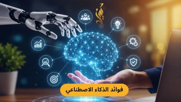فوائد الذكاء الاصطناعي