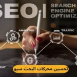 تحسين محركات البحث سيو: دليلك الشامل لزيادة ظهور موقعك في نتائج جوجل