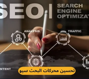 تحسين محركات البحث سيو: دليلك الشامل لزيادة ظهور موقعك في نتائج جوجل