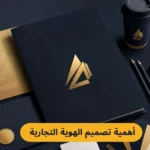 اهمية تصميم الهوية التجارية في نجاح علامتك التجارية