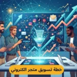 خطة تسويق متجر الكتروني في 2026:  الدليل الكامل لمضاعفة مبيعاتك
