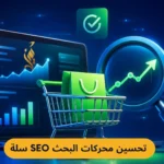تحسين محركات البحث SEO سلة: الدليل الشامل لتصدر نتائج جوجل في 2026
