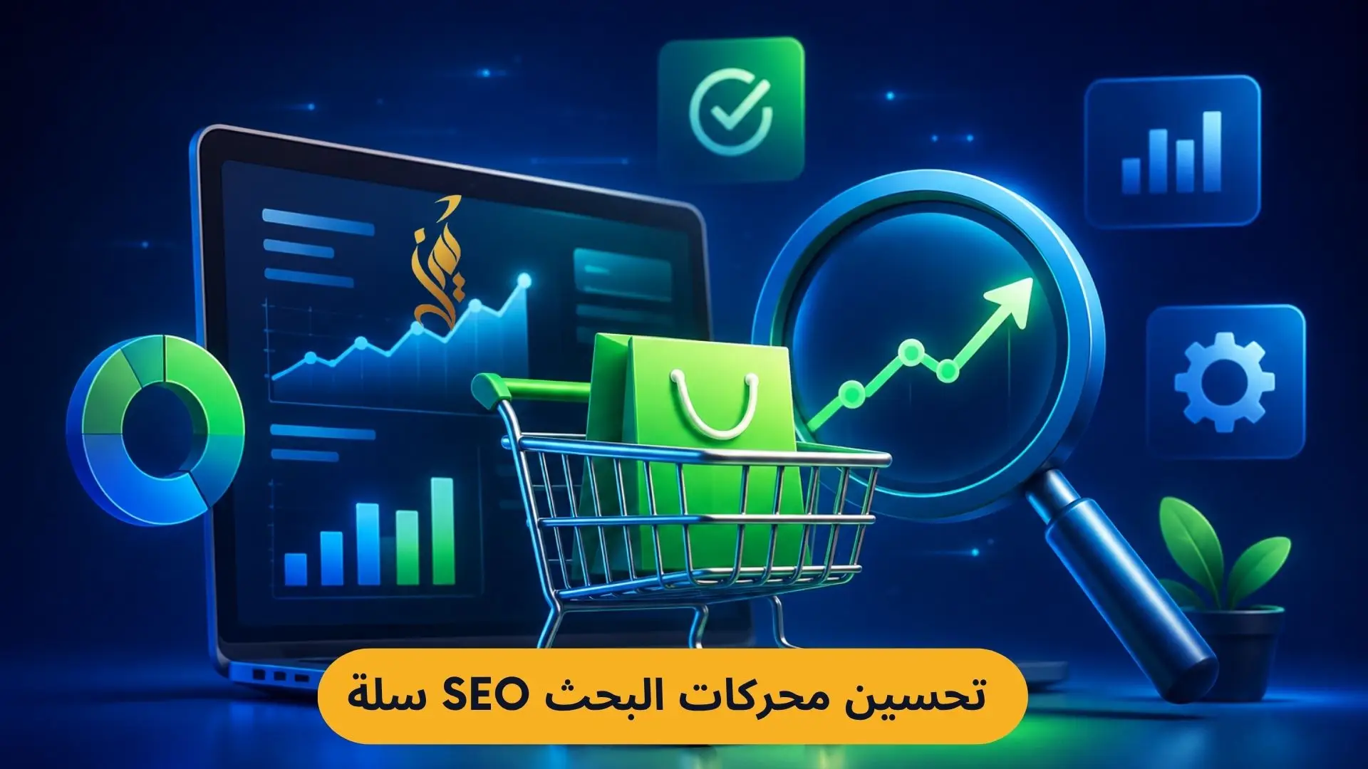تحسين محركات البحث SEO سلة: الدليل الشامل لتصدر نتائج جوجل في 2026